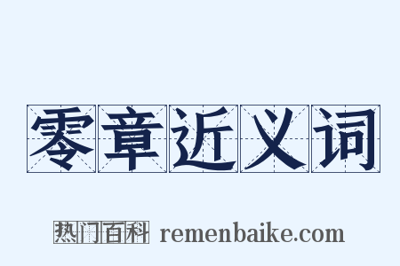 零章近义词是什么意思的图片